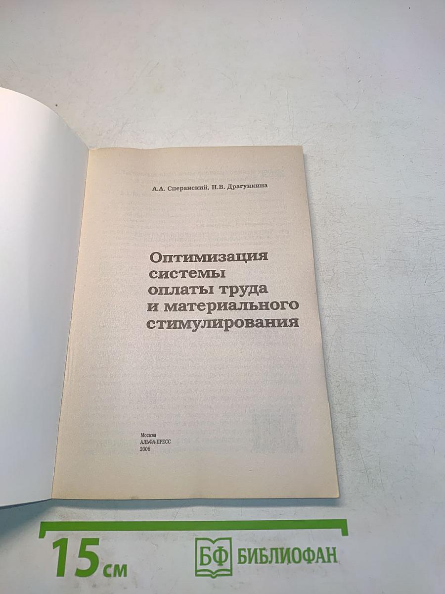 Оптимизация системы оплаты труда и материального стимулирования