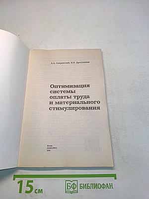Оптимизация системы оплаты труда и материального стимулирования