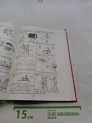 Первый словарь в картинках: Французский язык