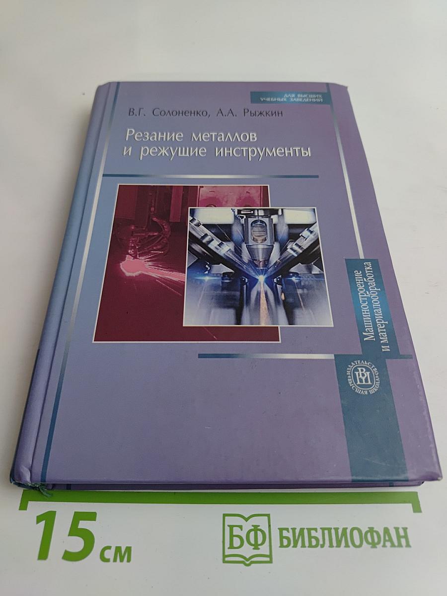 Резание металлов и режущие инструменты