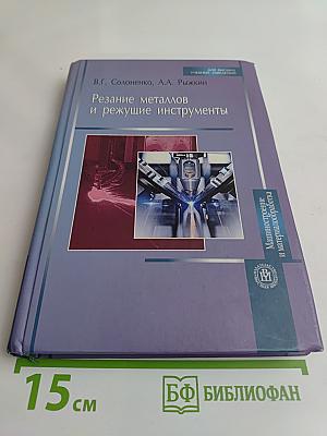 Резание металлов и режущие инструменты