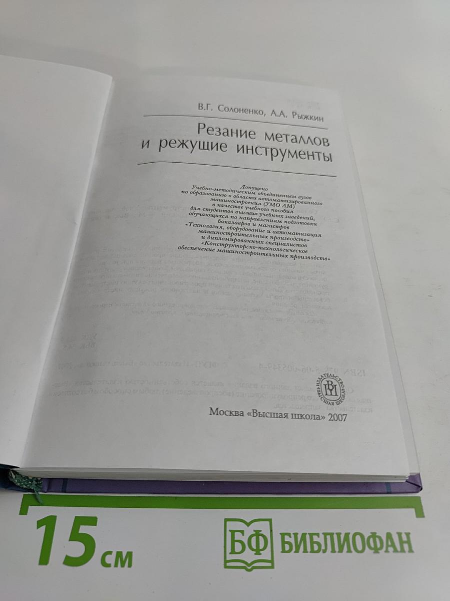 Резание металлов и режущие инструменты