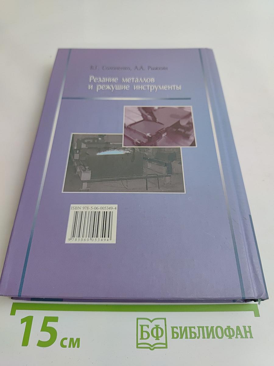 Резание металлов и режущие инструменты