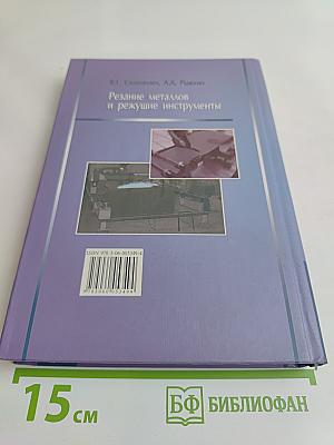 Резание металлов и режущие инструменты