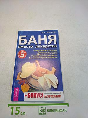 Баня вместо лекарства