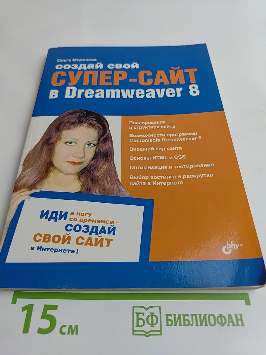 Создай свой супер-сайт в Dreamweaver 8