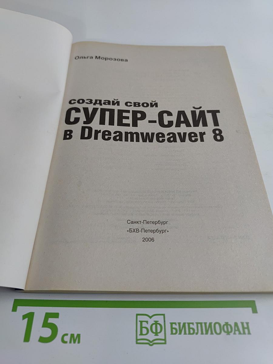 Создай свой супер-сайт в Dreamweaver 8