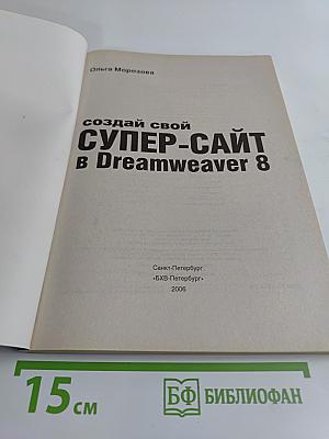 Создай свой супер-сайт в Dreamweaver 8