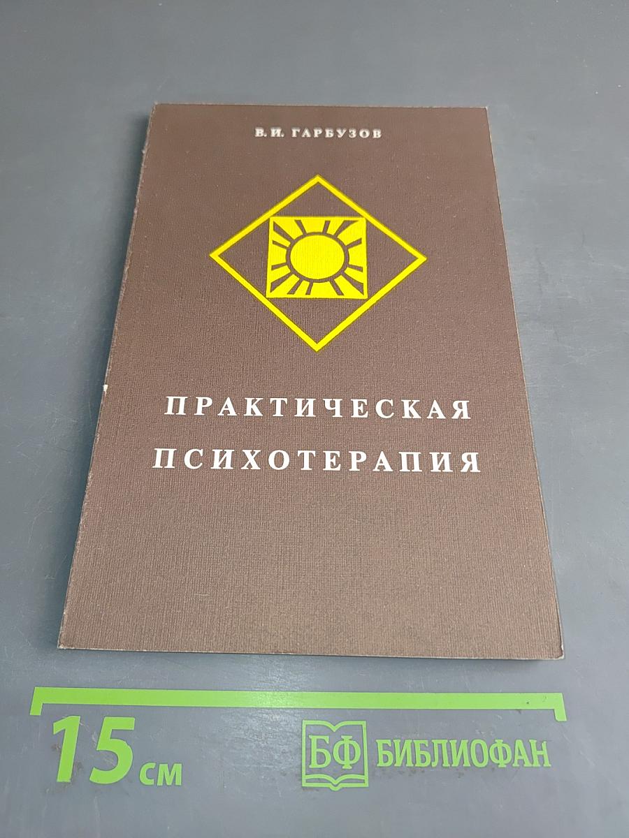 Практическая психотерапия, или как вернуть ребенку и подростку уверенность в себе, истинное достоинство и здоровье