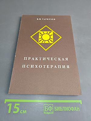 Практическая психотерапия, или как вернуть ребенку и подростку уверенность в себе, истинное достоинство и здоровье