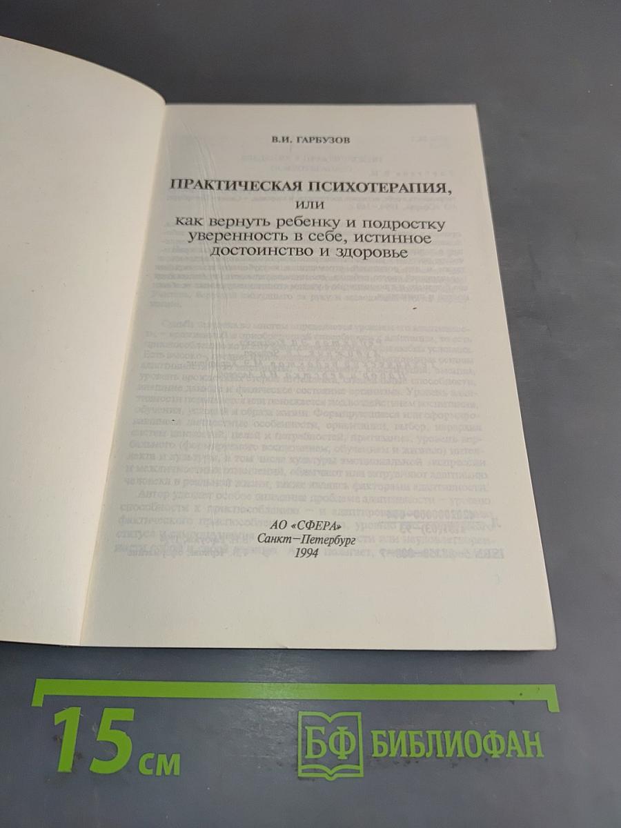Практическая психотерапия, или как вернуть ребенку и подростку уверенность в себе, истинное достоинство и здоровье