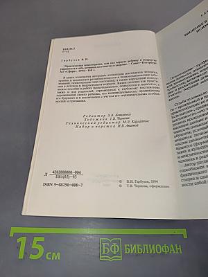 Практическая психотерапия, или как вернуть ребенку и подростку уверенность в себе, истинное достоинство и здоровье