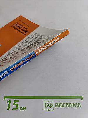 Создай свой супер-сайт в Dreamweaver 8