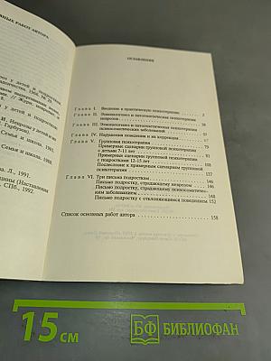 Практическая психотерапия, или как вернуть ребенку и подростку уверенность в себе, истинное достоинство и здоровье