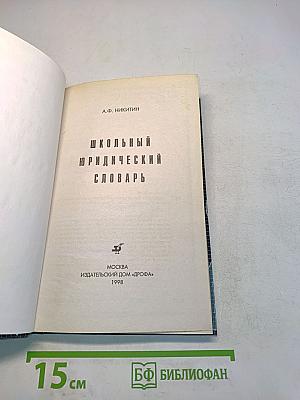Школьный юридический словарь