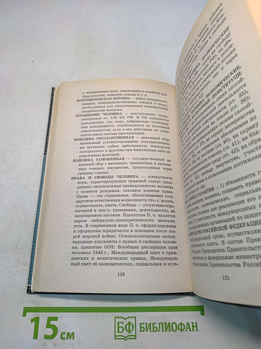 Школьный юридический словарь