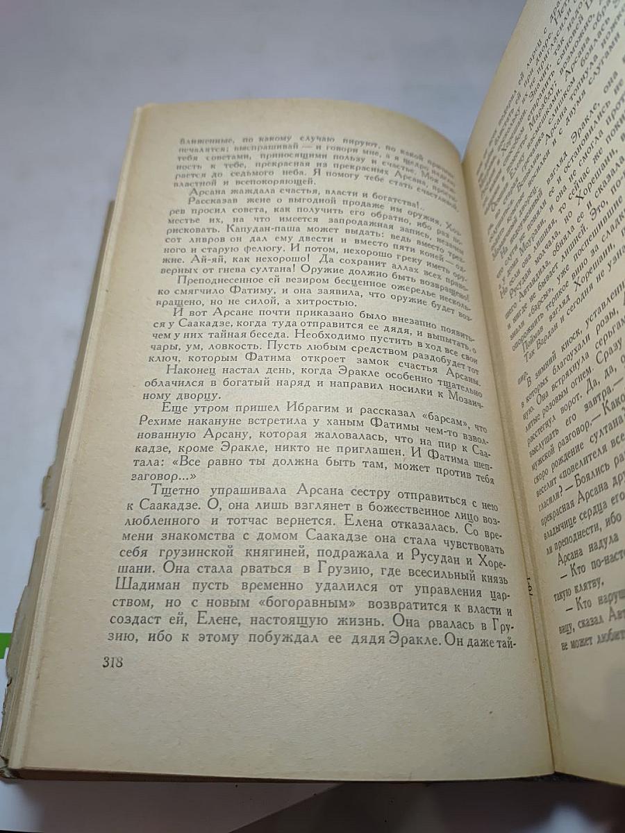 Великий Моурави. Части девятая, десятая