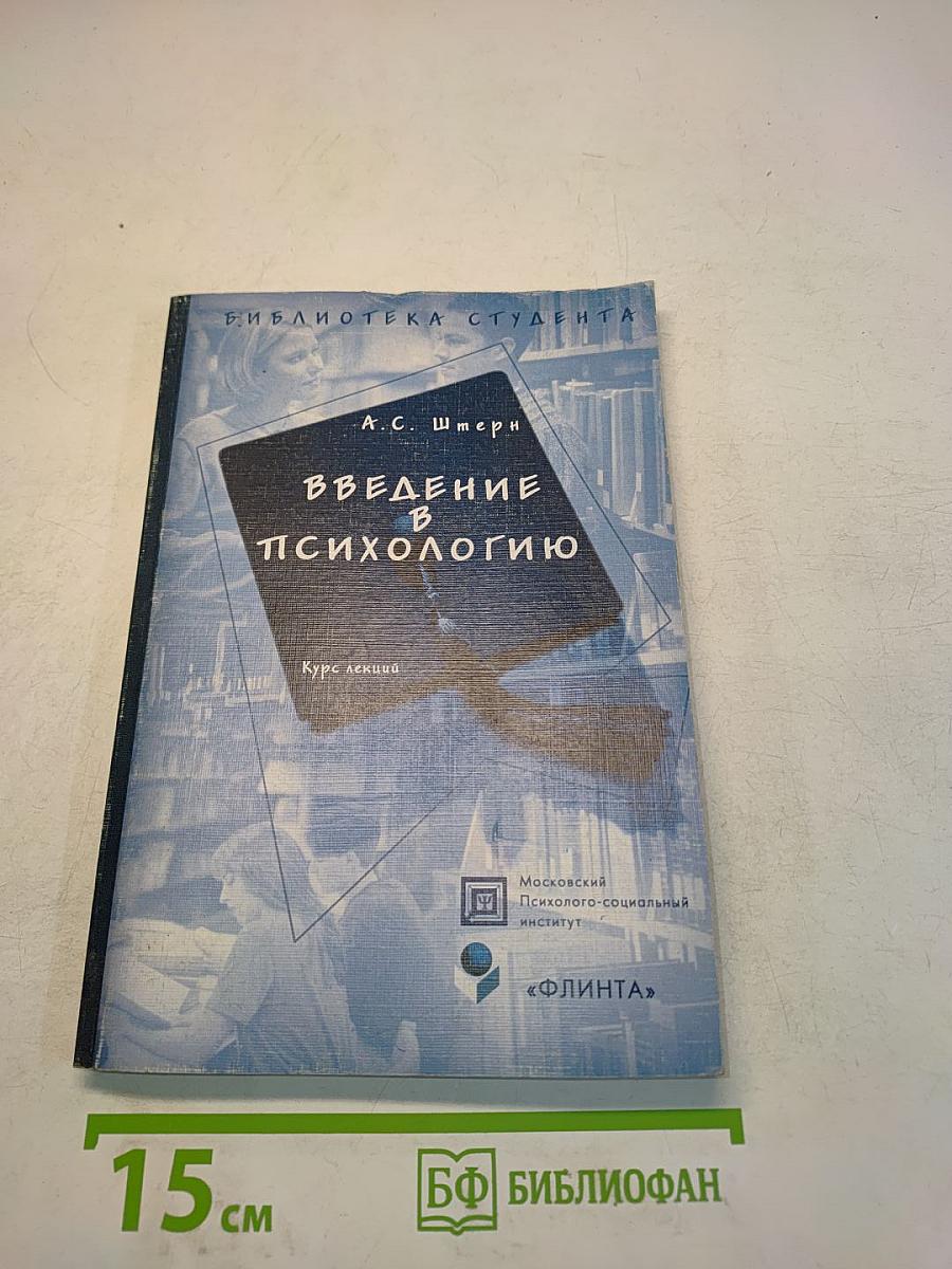 Введение в психологию. Курс лекций