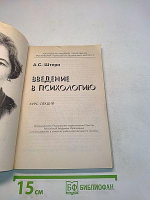 Введение в психологию. Курс лекций
