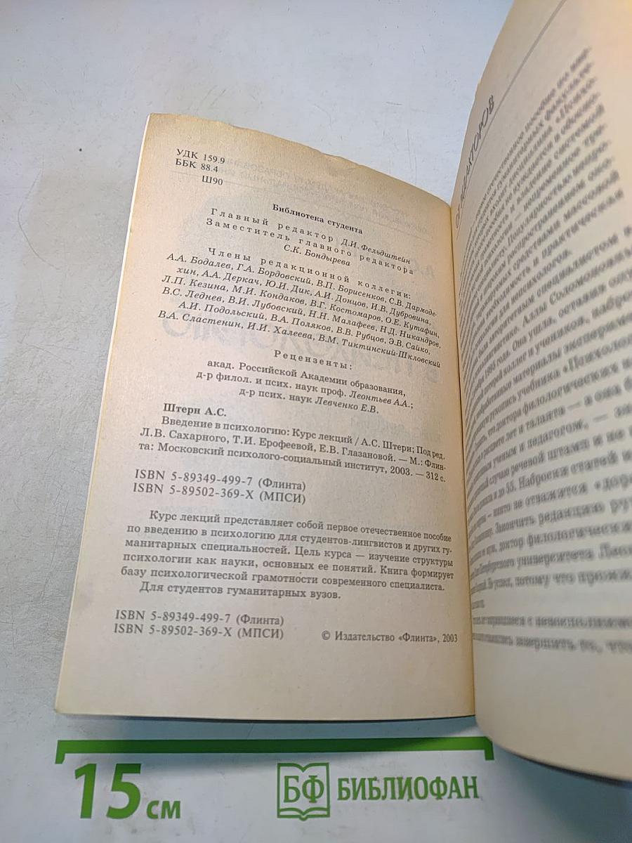 Введение в психологию. Курс лекций