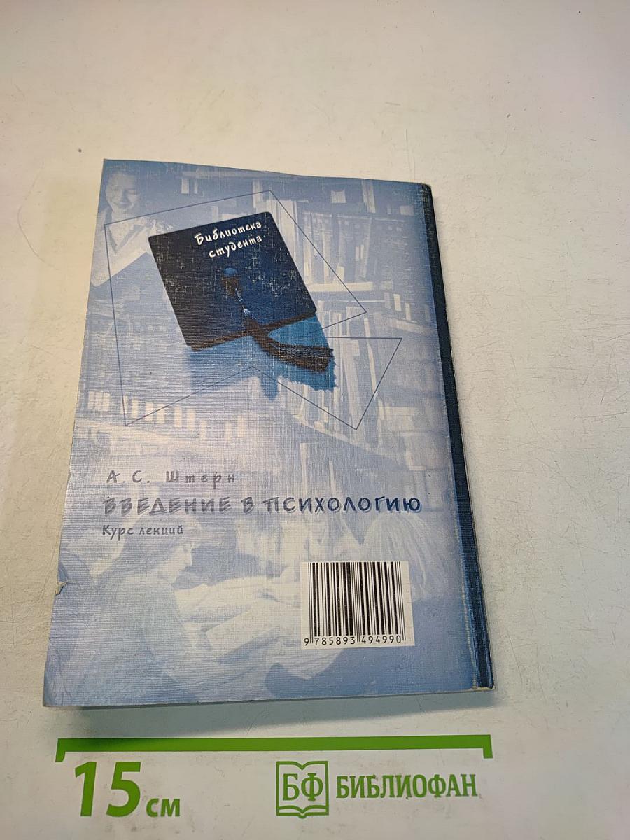 Введение в психологию. Курс лекций