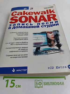 Cakewalk SONAR: Запись песни в домашней студии