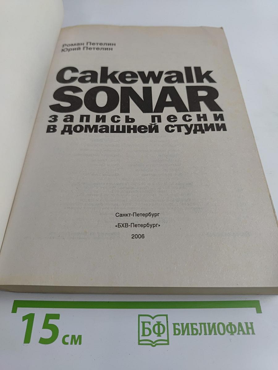 Cakewalk SONAR: Запись песни в домашней студии