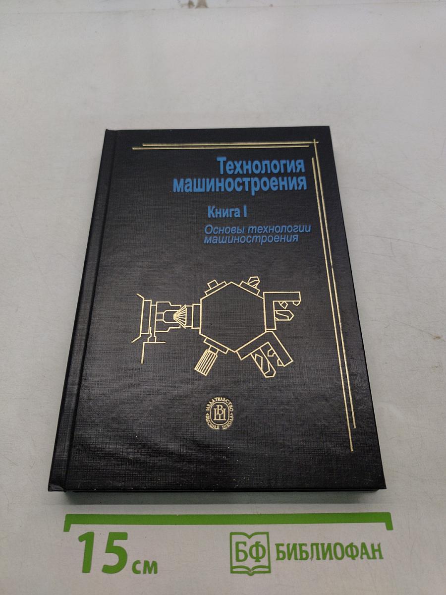 Технология машиностроения. Книга 1. Основы технологии машиностроения