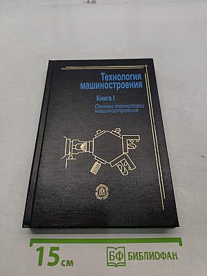 Технология машиностроения. Книга 1. Основы технологии машиностроения