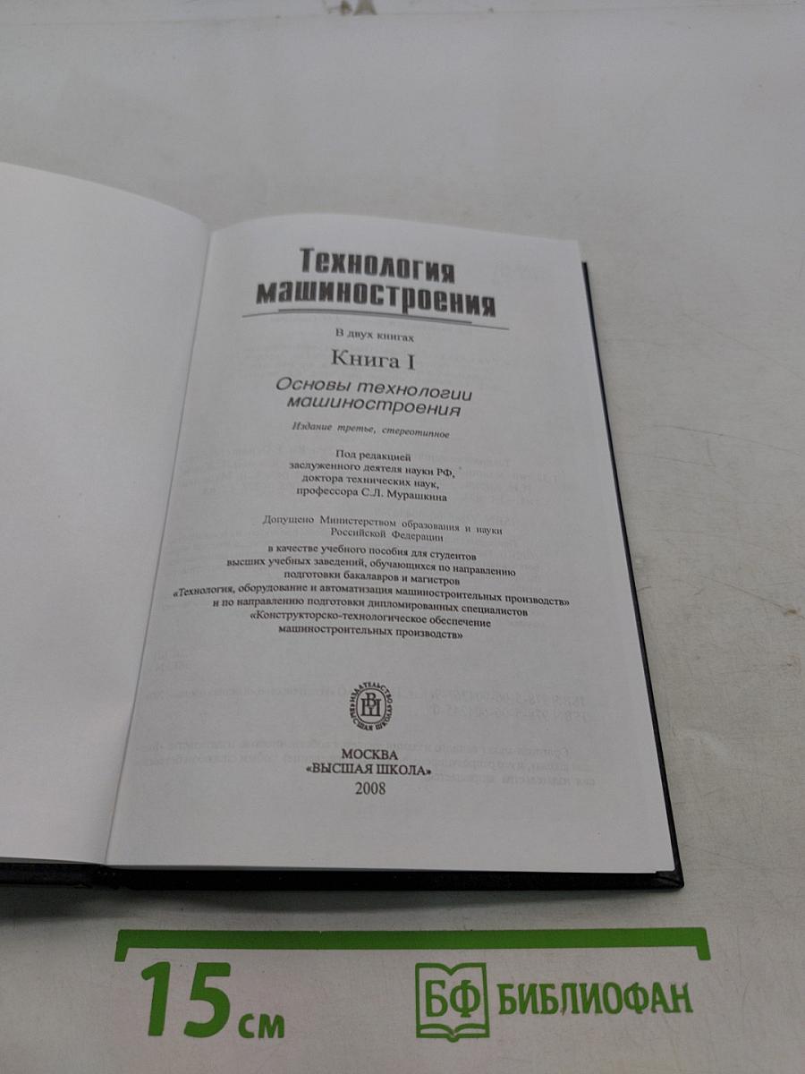 Технология машиностроения. Книга 1. Основы технологии машиностроения