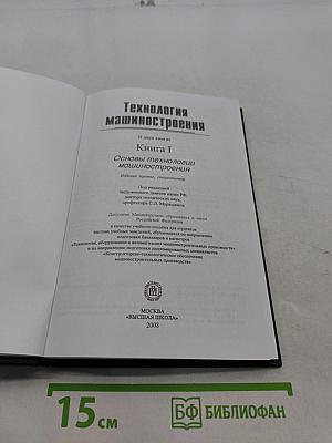 Технология машиностроения. Книга 1. Основы технологии машиностроения