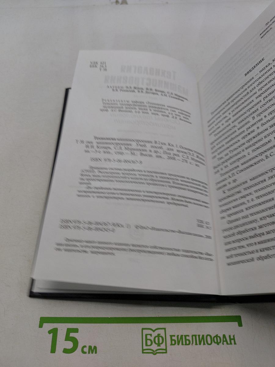 Технология машиностроения. Книга 1. Основы технологии машиностроения