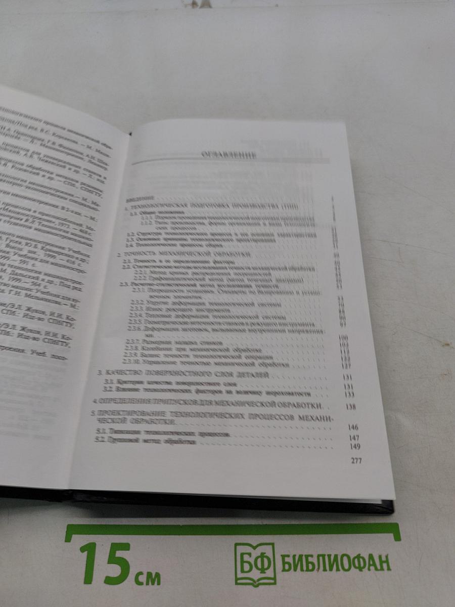 Технология машиностроения. Книга 1. Основы технологии машиностроения