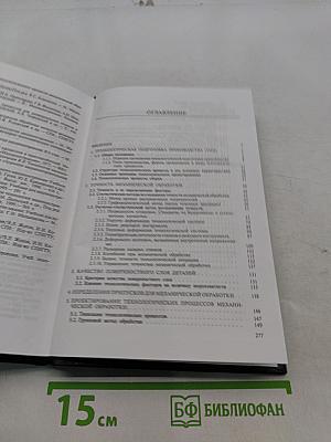 Технология машиностроения. Книга 1. Основы технологии машиностроения