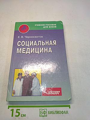 Социальная медицина