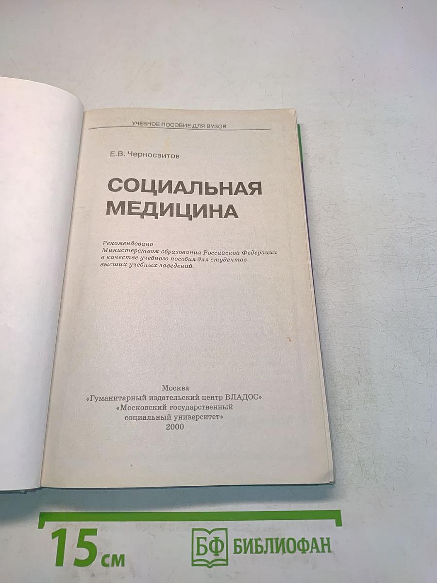 Социальная медицина