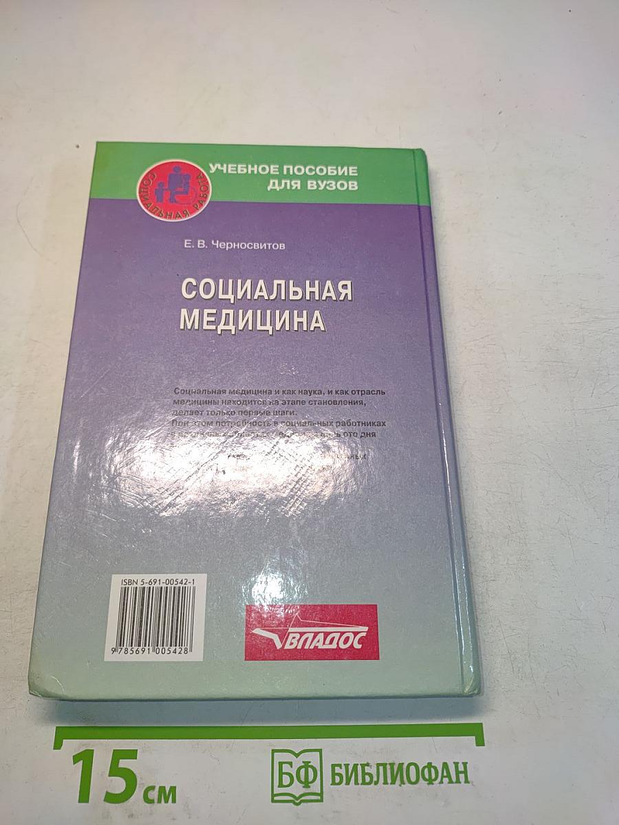 Социальная медицина