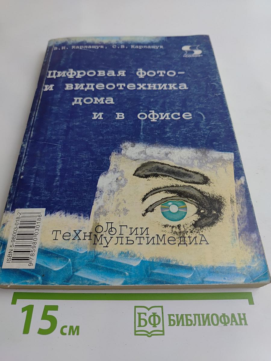 Цифровая фото- и видеотехника дома и в офисе