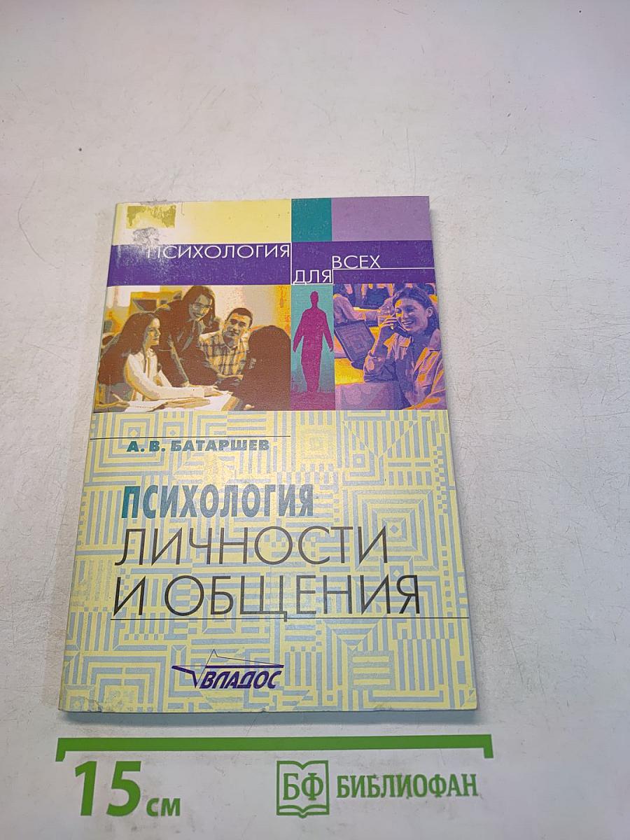 Психология личности и общения