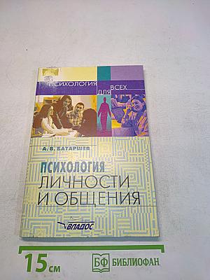 Психология личности и общения