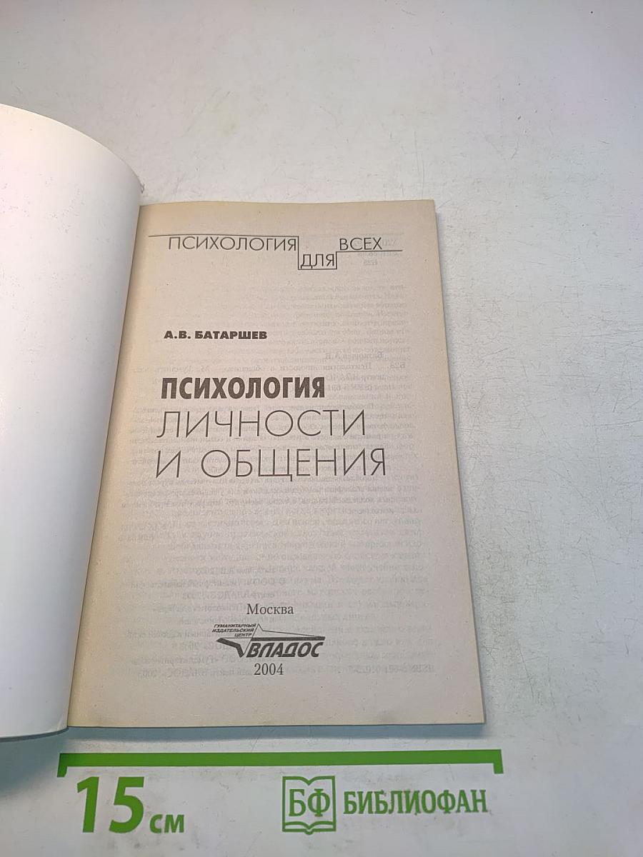 Психология личности и общения