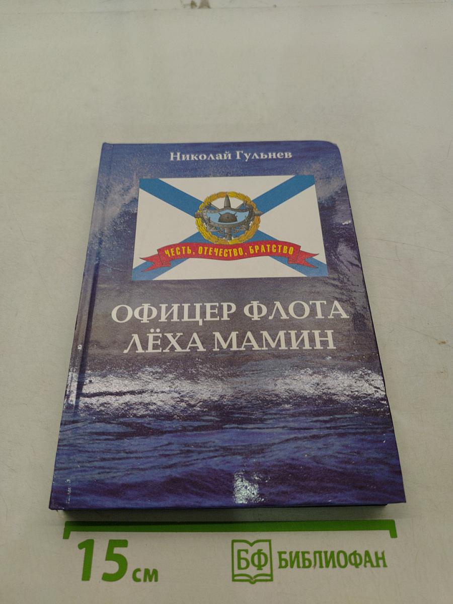 Офицер флота Лёха Мамин