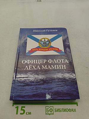 Офицер флота Лёха Мамин