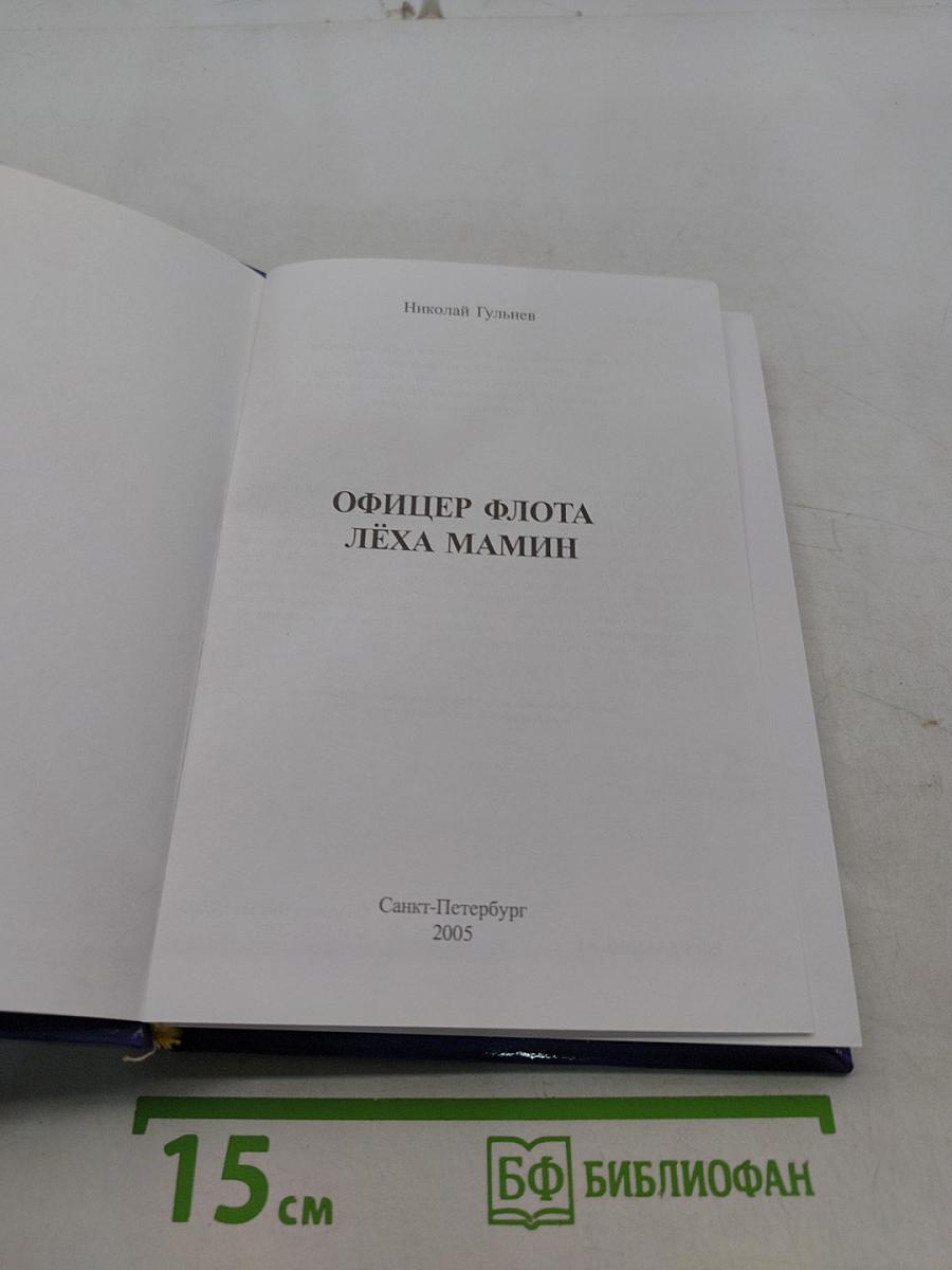 Офицер флота Лёха Мамин