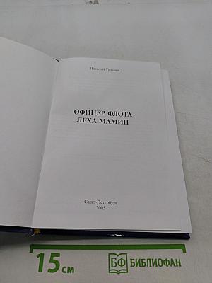 Офицер флота Лёха Мамин