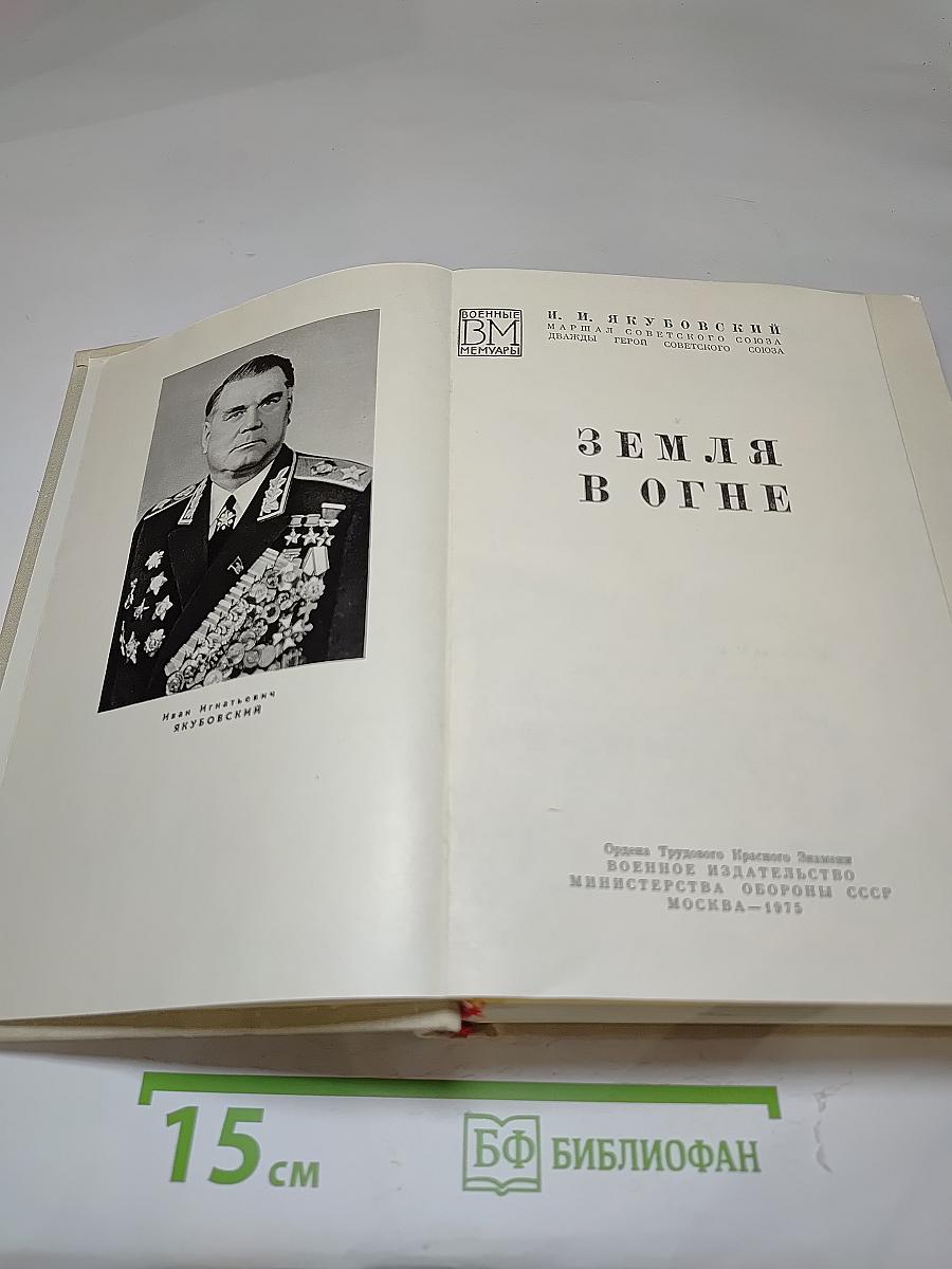 Земля в огне
