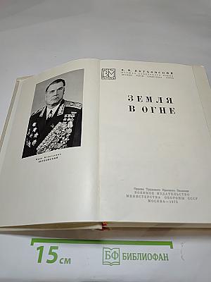 Земля в огне