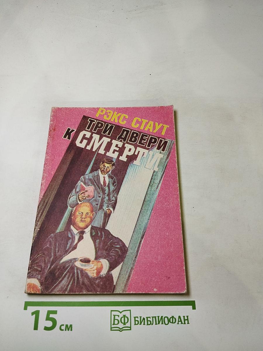 Три двери к смерти