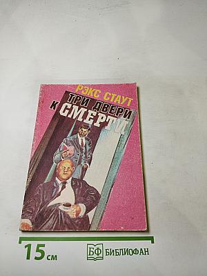 Три двери к смерти