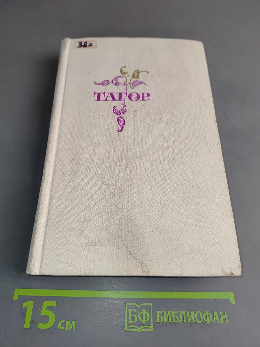 Тагор. Стихи и поэмы